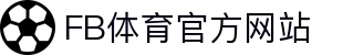 FB体育·中国官方网站-FB SPORTS